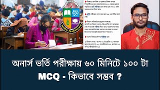 অনার্স ভর্তি পরীক্ষায় ৬০ মিনিটে ১০০ টা MCQ - কিভাবে সম্ভব ? | honours admission 2025 update news