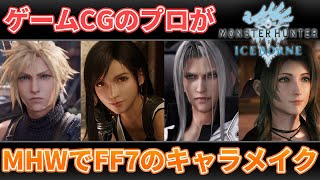 【MHW】モンハンライズで累計150万再生を記録したキャラメイク職人によるMHWFF7キャラメイク【FF7】