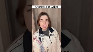 父母懂你是什么体验？ #中文 #抖音 #家庭 #内容过于真实