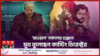 শাহরুখের ‘জওয়ান’ সিনেমা কি ‘মানি হাইস্ট’এর নকল? | Jawan | SRK | Money Heist | Somoy TV