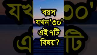 বয়স যখন ৩০ এই ৭টি বিষয়?| Dr APJ Abdul Kalam Motivational Speech In Bengali | Bangla Quotes #shorts