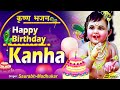 हैप्पी बर्थडे कान्हा ~ Happy Birthday Kanha || Janmashtami Special Bhajan 2020 By Saurabh-Madhukar