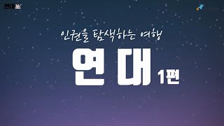 인권 공부 첫걸음 (연대1편)