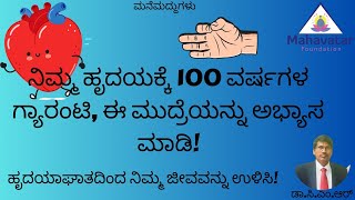 ಹೃದಯ ಸಮಸ್ಯೆಗಳಿಂದ ನಿಮ್ಮ ಜೀವವನ್ನು ಉಳಿಸುವ ಒಂದೇ ಒಂದು ಮುದ್ರೆ! ಯಾವುದೇ ಸಮಯದಲ್ಲಿ ಇದನ್ನು ಅಭ್ಯಾಸ ಮಾಡಿ!