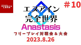 新宿スポーツランド本館　エヌアイン完全世界 Anastasis　フリープレイ対戦会＆大会