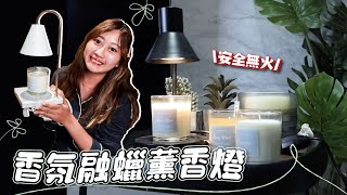 超美韓國香氛融燭燈 史上最優惠蹦拉粉絲5折 Feat.MH家居