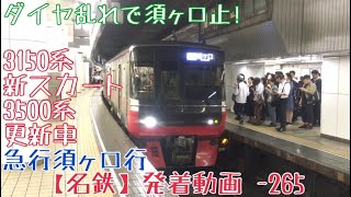 【名鉄】ダイヤ乱れで須ヶ口止！3150系(新スカート)+3500系(更新車)急行須ヶ口行 名古屋発車