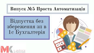 Відпустка без збереження зп в 1с Бухгалтерія у випуску №5 Проста Автоматизація