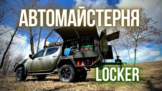 LOCKER - презентація мобільної майстерні на колесах #майстерня #інструмент #розробка