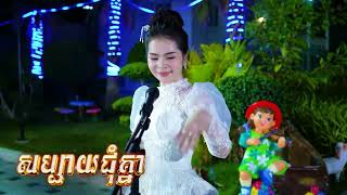 សប្បាយជុំគ្នា- (ម៉ែរួយ ) - KARAOKE