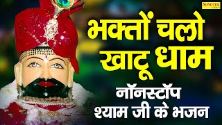 भक्तो चलो खाटू धाम | Bhakto Chalo Khatu Dham | Ram Kumar Lakha | Latest Khatu Shyam Bhajan 2021