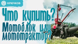 НАДО БРАТЬ! Мотоблок или мототрактор? Думаем ВМЕСТЕ!