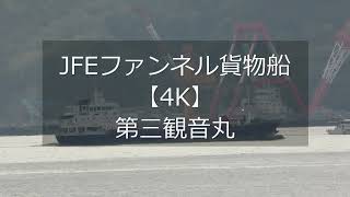 JFEファンネル貨物船【4K】第三観音丸