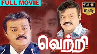 Vetri - வெற்றி Tamil Full Movie | Vijayakanth | Viji | Raja | Y. G. Mahendra | TVNXT Tamil