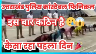 Uttarakhand police constable पहला दिन का फिजिकल पूरा लाइव | #uksssc_police_constable_physical