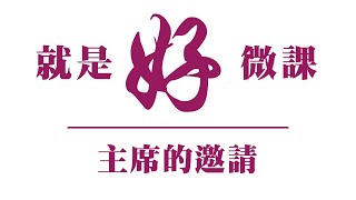 【就是好微課2023】  主席的邀請