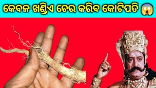 ରାବଣ କହିଲା କୋଟିପତି ହେବାର 😱 ଗୁପ୍ତ ଉପାୟ, ମାସକରେ କୋଟିପତି #ravan