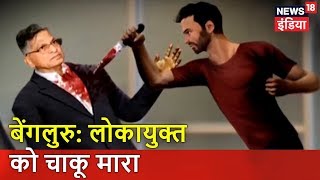 बेंगलुरु: लोकायुक्त को चाकू मारा | Breaking News | News18 India