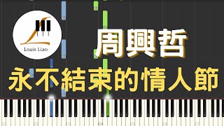 周興哲 Eric 永不結束的情人節 鋼琴教學 Synthesia 琴譜