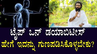 ಟೈಪ್ 1 ಡಯಾಬಿಟಿಸ್ ಸಮಸ್ಯೆ | ನಿಮ್ಮ ಆಹಾರದಿಂದಲೇ ಗುಣಪಡಿಸಿಕೊಳ್ಳಬಹುದು | Remedy For Suger type one