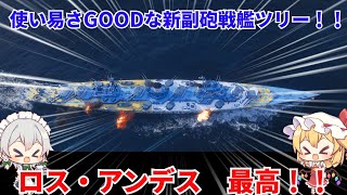 【wowsゆっくり実況】ヒサオトランザムのお船実況　その30【使い易いニューツリー副砲艦！パンアメリカ戦艦「ロス・アンデス」】