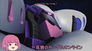 【ゆっくり実況】一匹狼のガンダムオンライン 第68話【ガチャ＆開発】