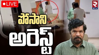 Posani Krishna Murali Arrest Latest Updates 🔴LIVE : పోసాని అరెస్ట్ | YS Jagan | Pawan Kalyan | RTV