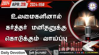 உவமைகளினால் கர்த்தர் மனிதனுக்கு கொடுக்கும் வாய்ப்பு 28.04.2024 | #0119 - 2024