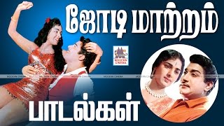 Jodi Matram Padalgal | 50 ஜோடி மாற்ற பாடல்கள்