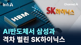 AI반도체서 삼성과 격차 벌린 SK하이닉스 / 채널A / 뉴스A