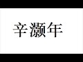 中国共产党对我的十二大欺骗（六上）：学好数理化，走遍天下都不怕