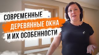 Современные деревянные окна и их особенности