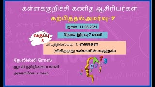 வகுப்பு 8 - கணக்கு - பாடம் 1 - எண்கள் (விகிதமுறு எண்களின் வகுத்தல்)