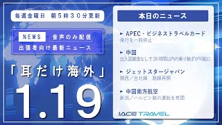 2024.1.19  トラベルマネージャーの為の【耳だけ海外】海外ニュース音声配信｜IACEトラべル