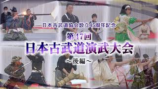 「日本古武道協会設立45周年記念 第47回日本古武道演武大会～後編～」