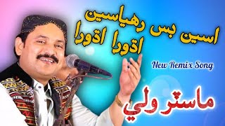 New Sindhi Song - Aseen Bus Rahiya Seen Adhoora Adhoora Master Wali - 2021 Song - Sadiq Faqeer