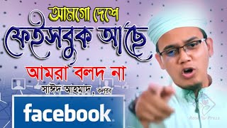 আমগো দেশে ফেইসবুক আছে আমরা বলদ না,Sayed Ahmad Kalarab New Islamic Song,facebook gojol,সাঈদ আহমদ গজল