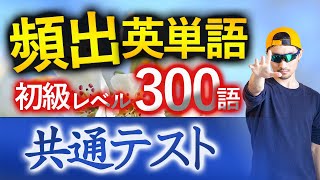 【共通テスト】過去最も多く出た初級英単語TOP300（2025年度入試版）