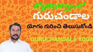 How to know about Guruchandala yoga in astrology| జ్యోతిషశాస్త్రంలో గురుఛండాల యోగం తెలుసుకోవడం ఎలా