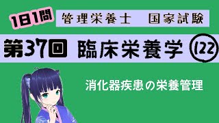 【過去問】消化器疾患の栄養管理/臨床栄養学122【第37回管理栄養士国家試験解説】