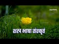 सरलभाषा संस्कृतम् ll सरसभाषा संस्कृतम् ll sanskrit song ll saral bhasha sanskritam ll sanskritsongs