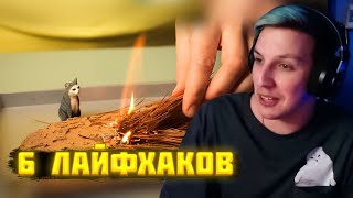 МАЗЕЛЛОВ СМОТРИТ 6 ЛАЙФХАКОВ ОТ СЛИВКИШОУ