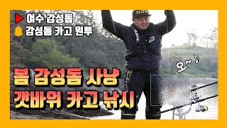 봄 감성돔 낚시 사냥 갯바위 카고 낚시를 하다!(feat.여수 감성돔 채비)Yeosu Fishing Sea bream, Black porgy(クロダイ)