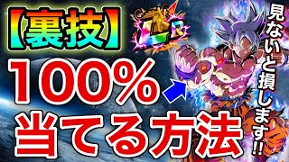 【ドッカンバトル】新LR身勝手(極)が絶対に当たる裏技教えます!!!!６周年Wフェス完全攻略!!!!最強のオカルト術3つ、信じるか信じないかはあなた次第です！【Dokkan Battle】