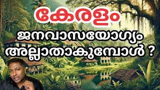 50 വർഷത്തിനുശേഷം കേരളം വാസയോഗ്യമല്ലാതായി മാറുമ്പോൾ