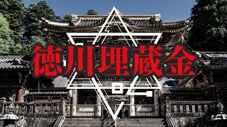 徳川埋蔵金の謎に迫ってみたら、陰謀論に辿り着いた。