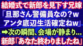 【スカッとする話】結婚式当日、新郎を見下す新婦の兄嫁「警備員の嫁とか底辺生活確定ねw」→次の瞬間、会場が静まり…新郎「あなた終わりましたね」兄嫁「え？」実は招待客は…