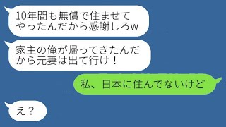 10年前に家族を捨てて妻の親友と駆け落ちしたクズ夫が、「俺の家から出て行け！」と叫ぶ中、突然帰ってきた元夫に\