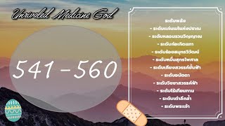 [Novels] Ep 541-560  ☯️ราชันย์เทพยุทธ์หวนคืน💉เย่ หยวน #นิยายแอคชั่น #novelaudiobook #นิยายเสียงจีน