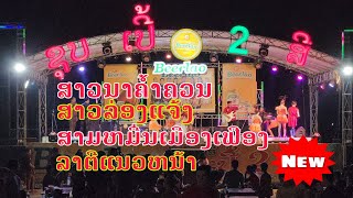 ເສບສົດບຸນບ້ານດຸງ2024|บุญบ้านดุง 2024